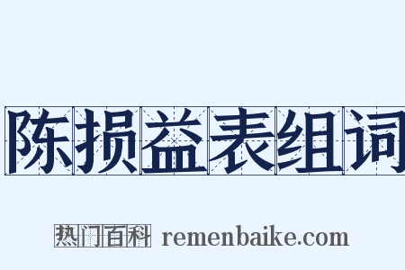 陈损益表组词是什么意思的图片